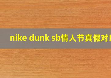 nike dunk sb情人节真假对比